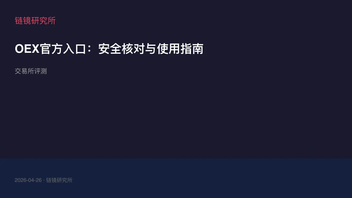 OEX官方入口：安全核对与使用指南