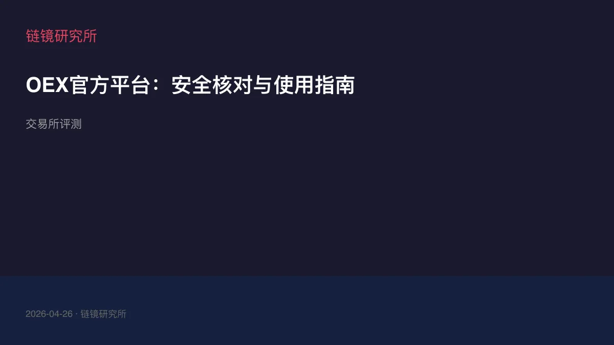 OEX官方平台：安全核对与使用指南