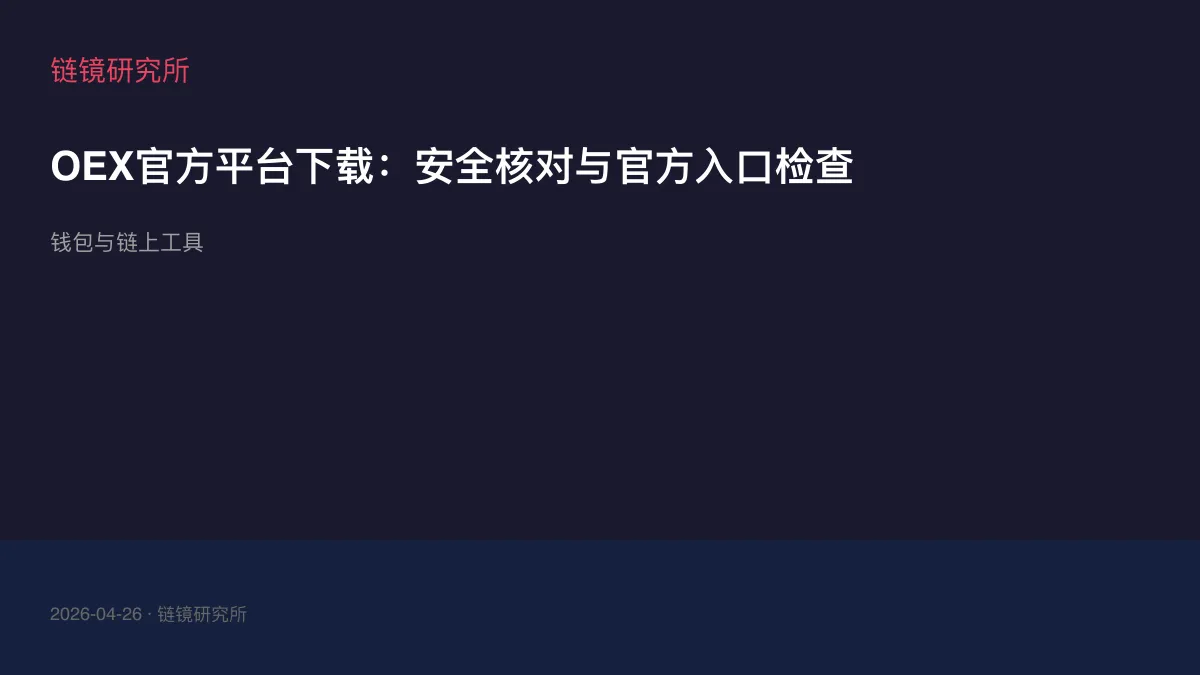 OEX官方平台下载：安全核对与官方入口检查