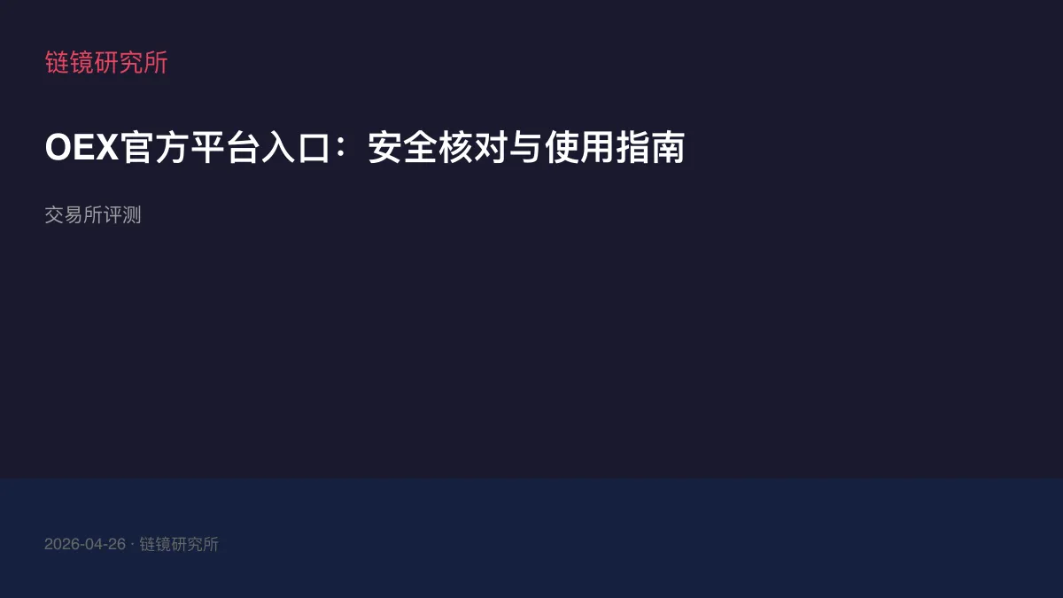OEX官方平台入口：安全核对与使用指南