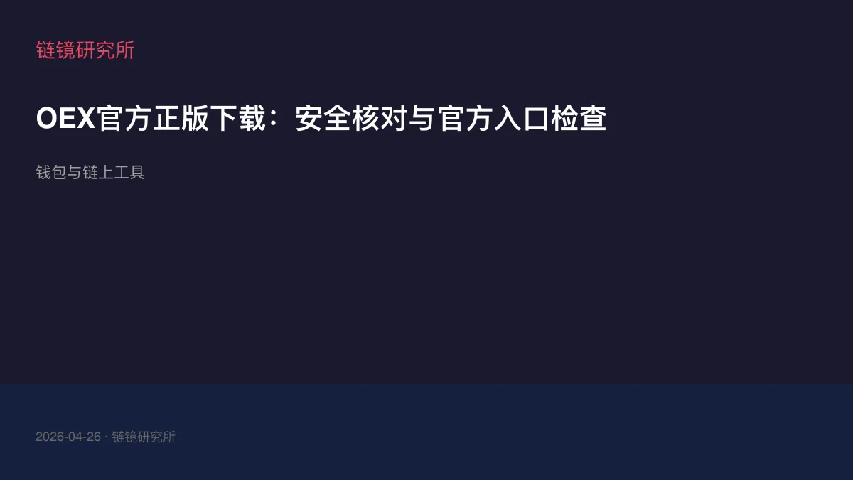 OEX官方正版下载：安全核对与官方入口检查