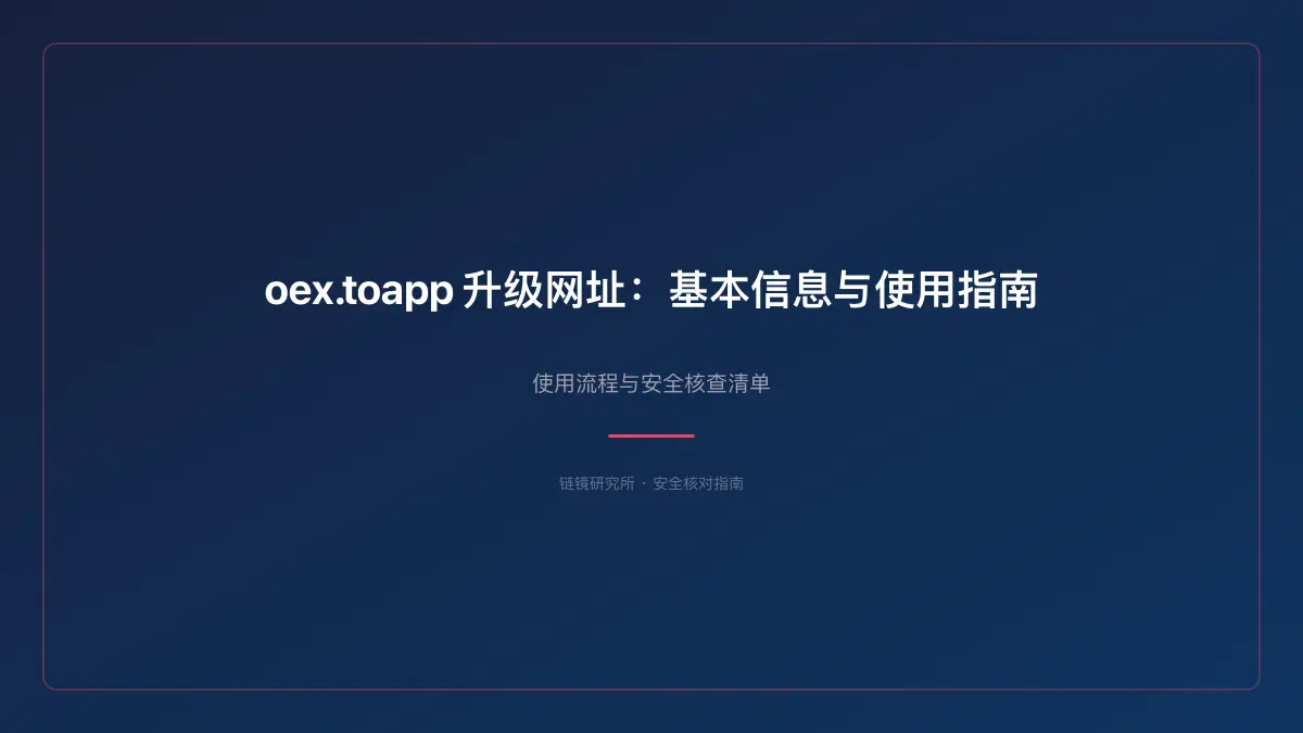 oex.toapp 升级网址：基本信息与使用指南 