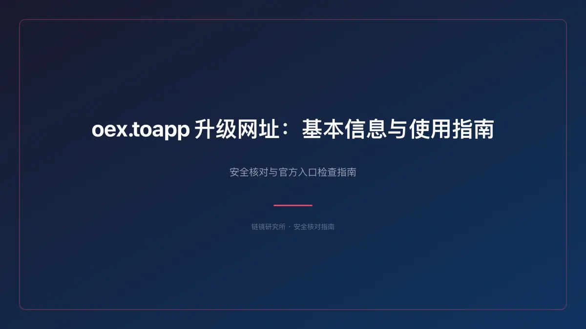 oex.toapp 升级网址：基本信息与使用指南