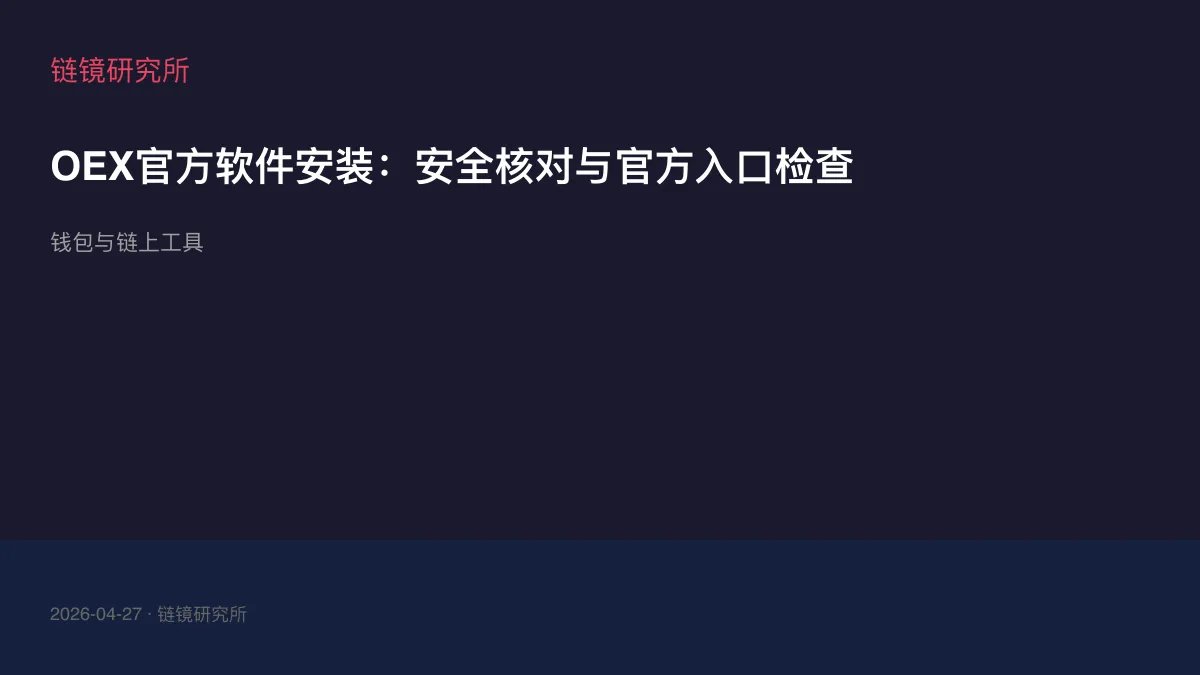 OEX官方软件安装：安全核对与官方入口检查
