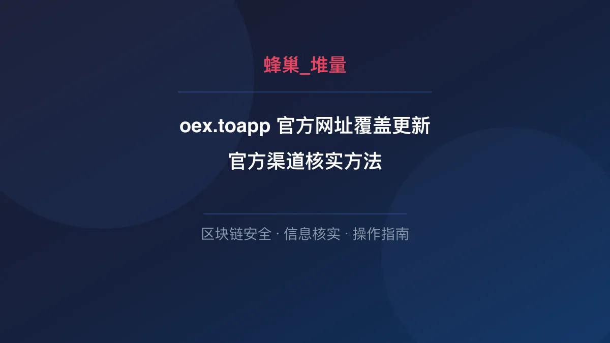 oex.toapp 官方网址覆盖更新：官方渠道核实方法
