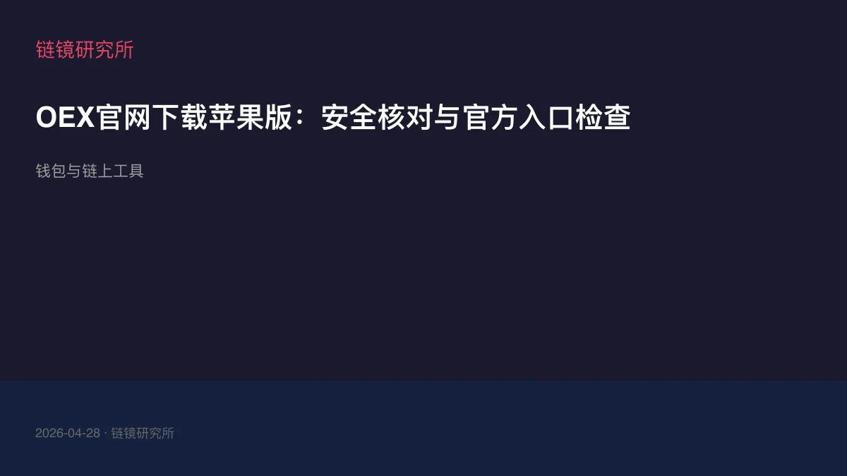 OEX官网下载苹果版：安全核对与官方入口检查