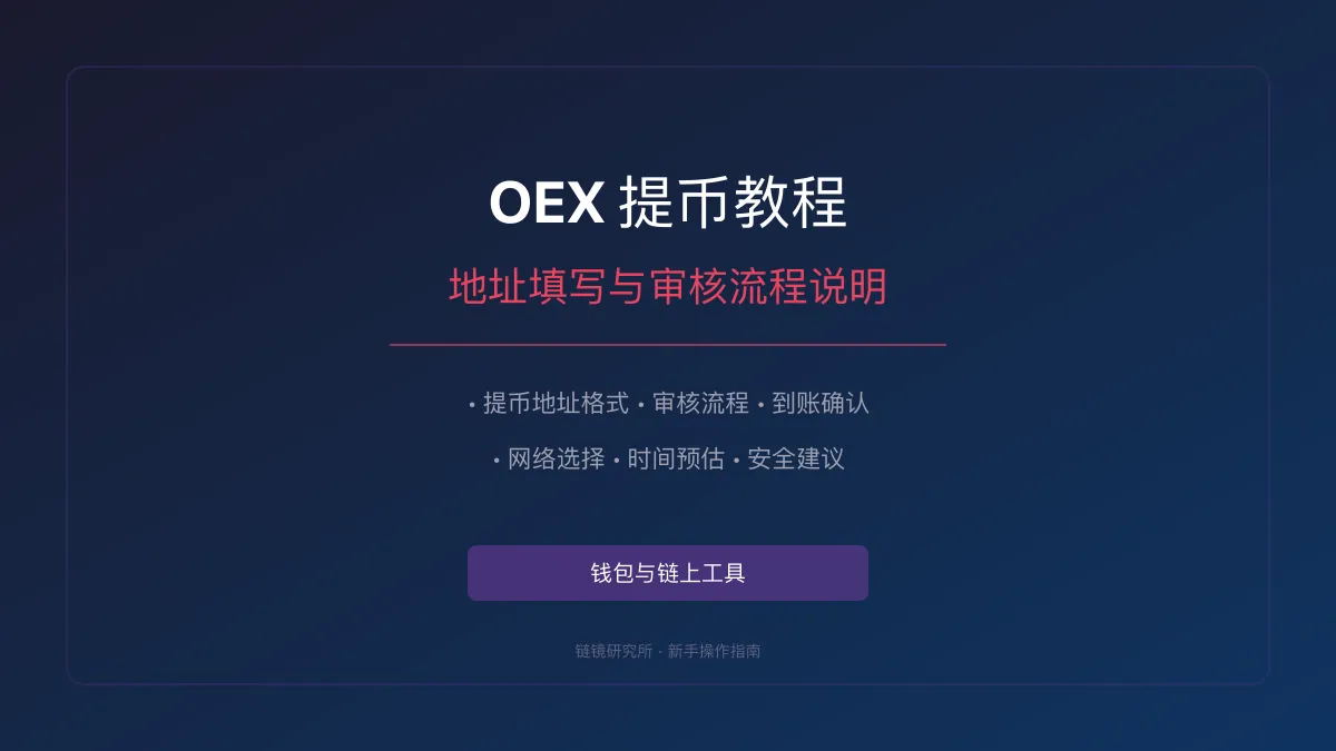 OEX 提币教程：地址填写与审核流程说明