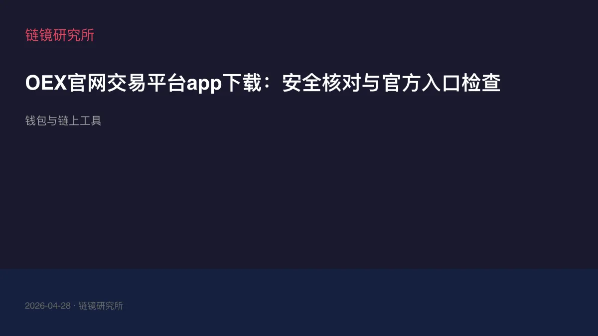 OEX官网交易平台app下载：安全核对与官方入口检查