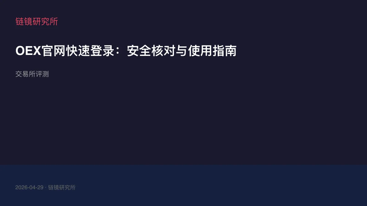 OEX官网快速登录：安全核对与使用指南