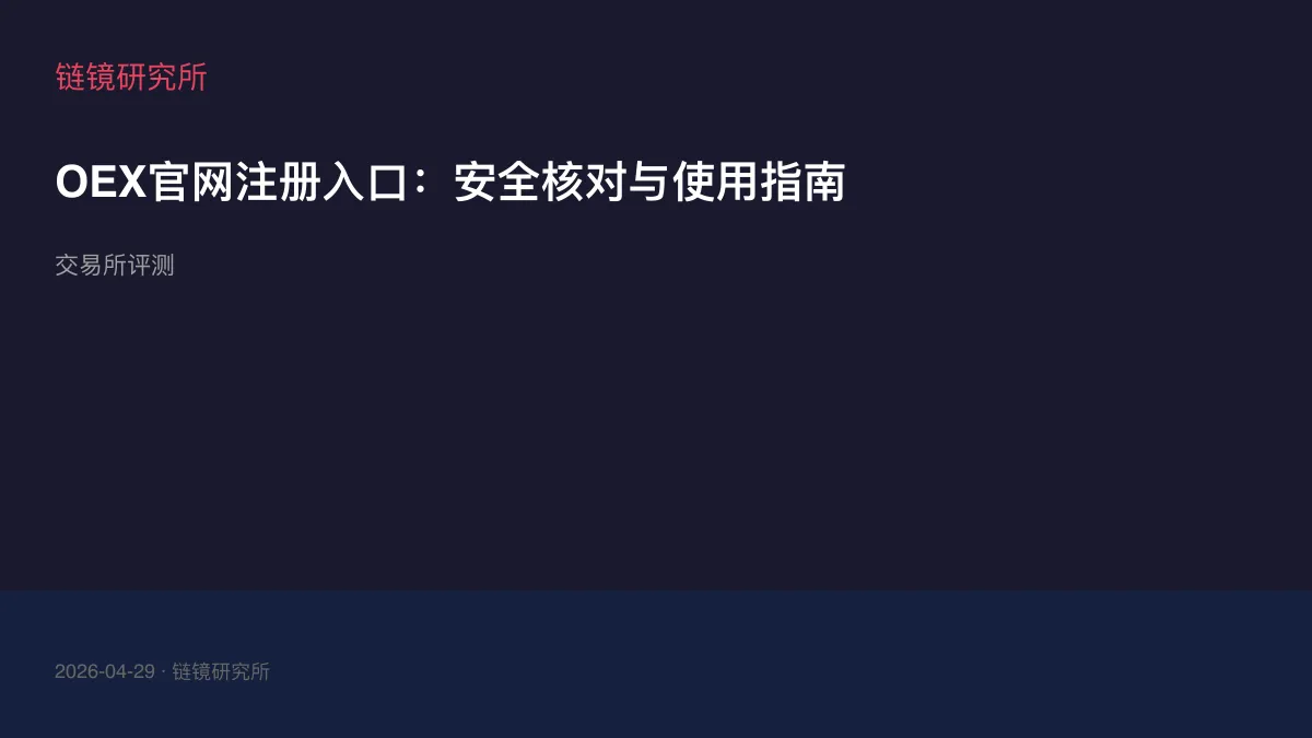 OEX官网注册入口：安全核对与使用指南