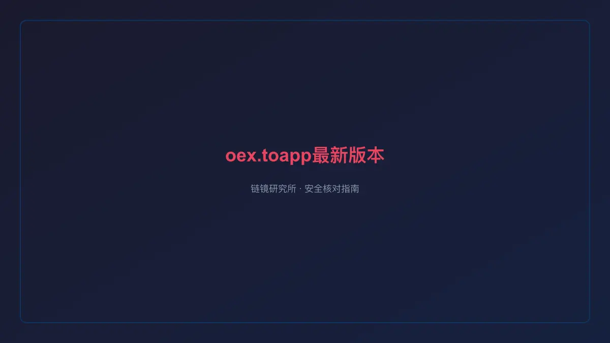 oex.toapp 最新版本：基本信息与使用指南