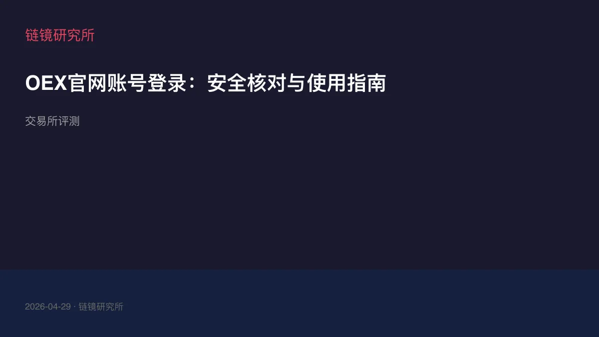 OEX官网账号登录：安全核对与使用指南