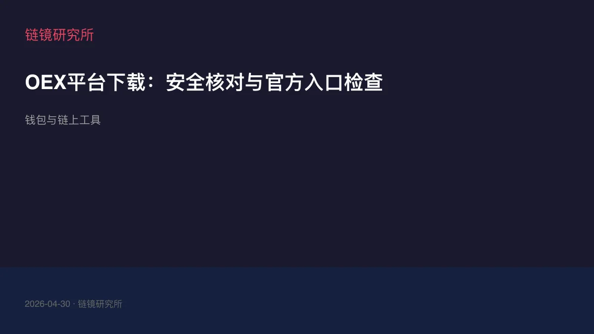 OEX平台下载：安全核对与官方入口检查