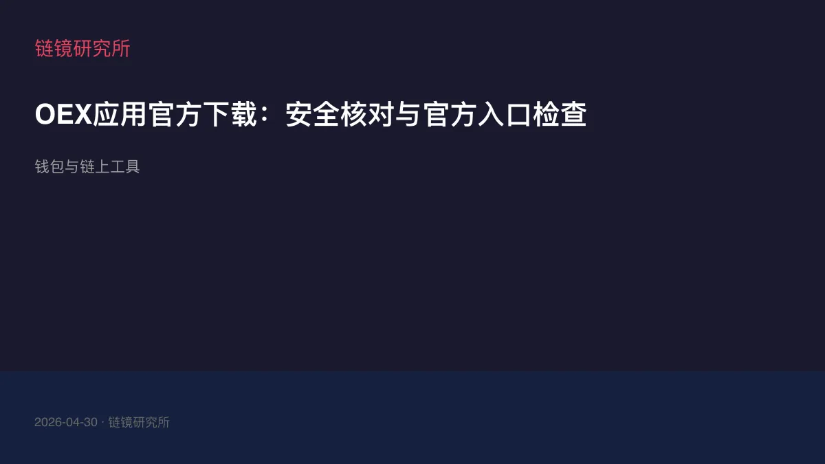 OEX应用官方下载：安全核对与官方入口检查