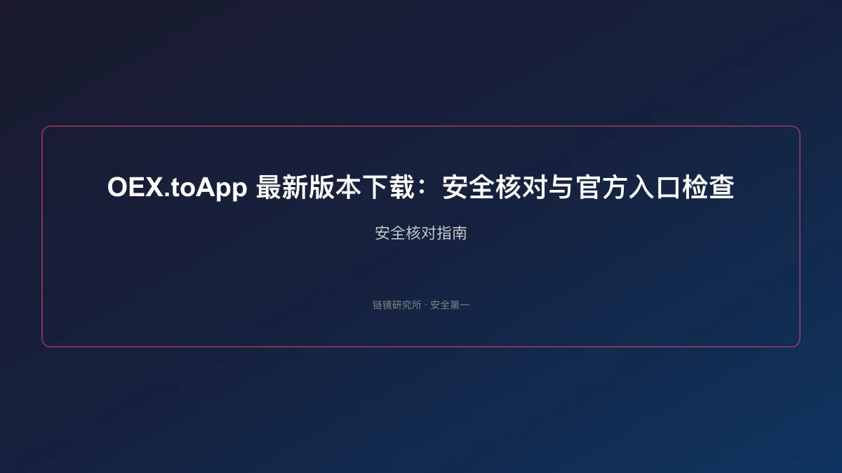 OEX.toApp 最新版本下载：安全核对与官方入口检查