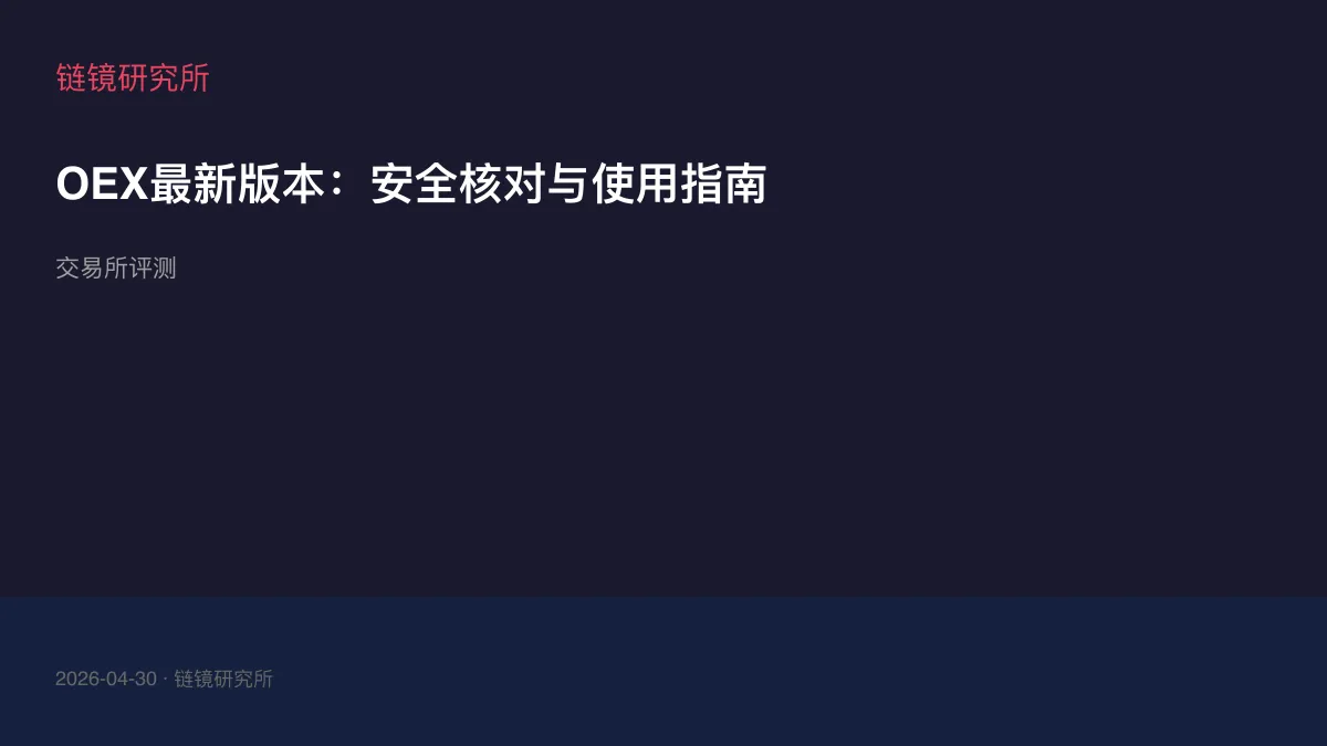 OEX最新版本：安全核对与使用指南