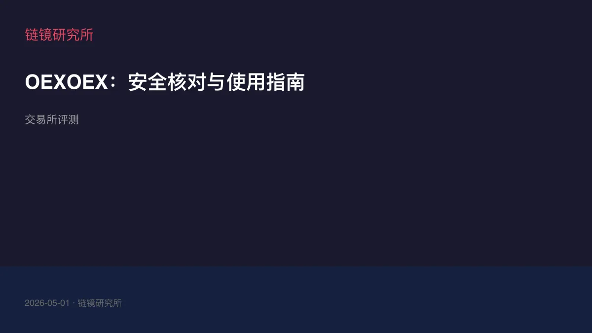 OEXOEX：安全核对与使用指南