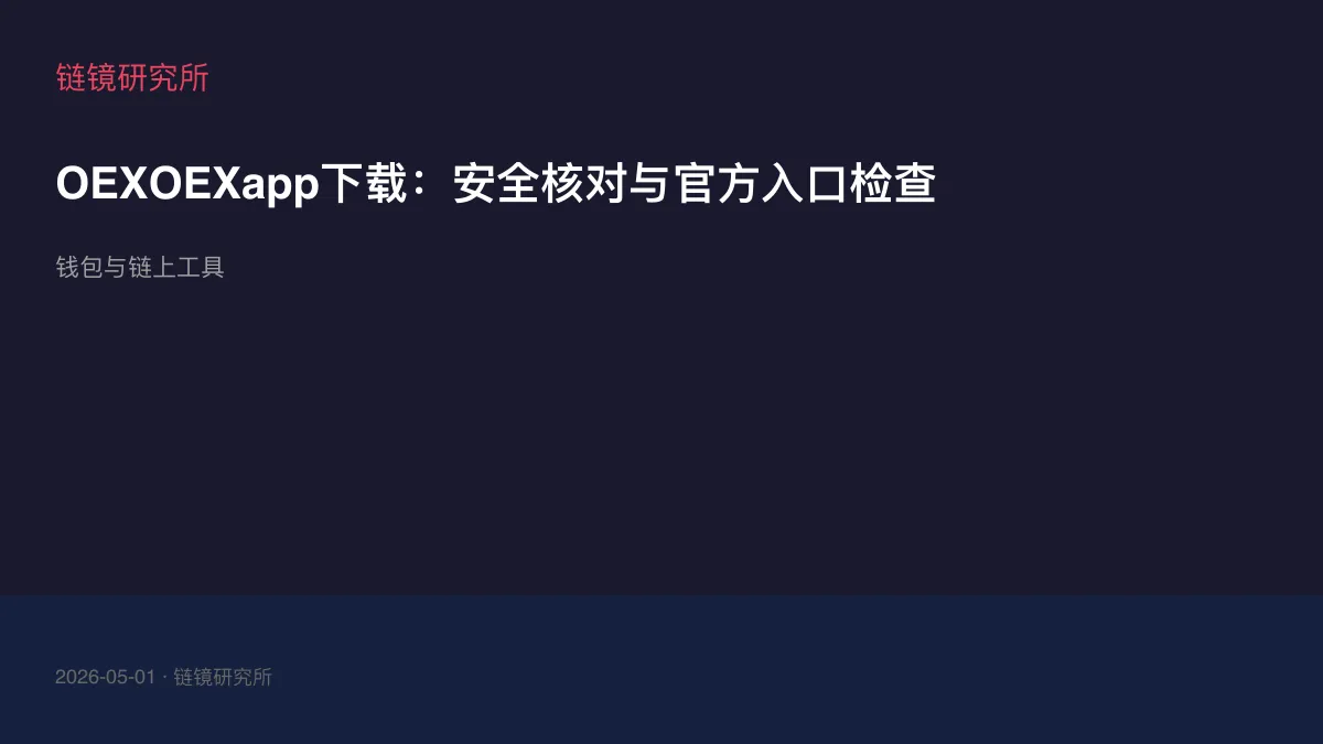 OEXOEXapp下载：安全核对与官方入口检查