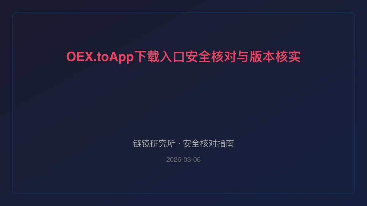 OEX.toApp下载入口安全核对与版本核实
