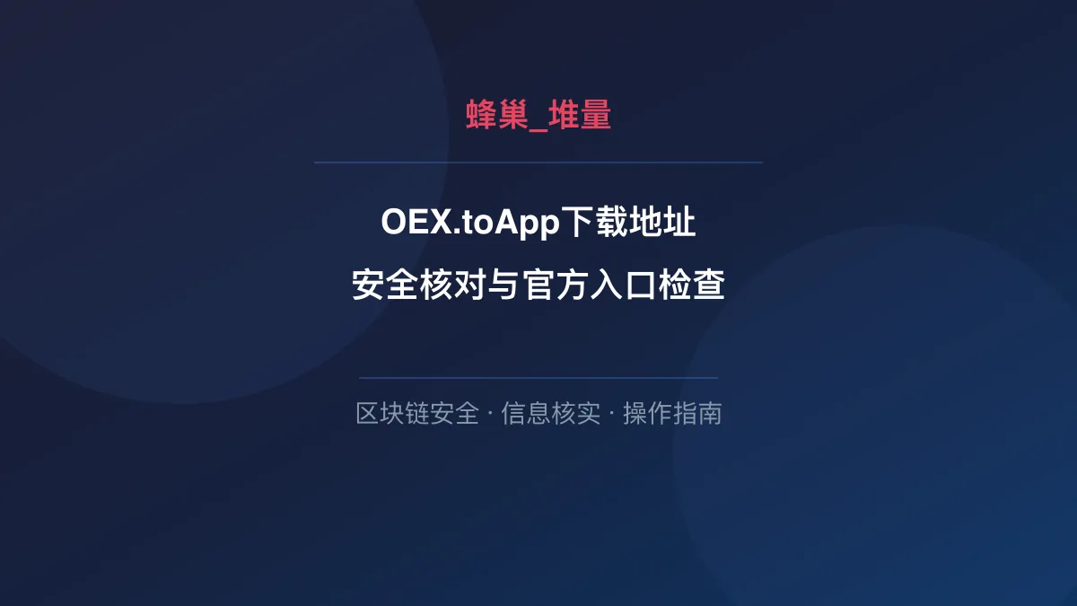 OEX.toApp下载地址：安全核对与官方入口检查