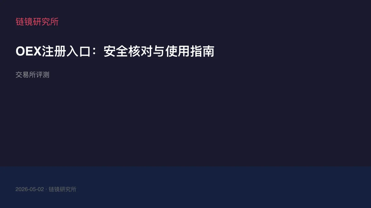 OEX注册入口：安全核对与使用指南