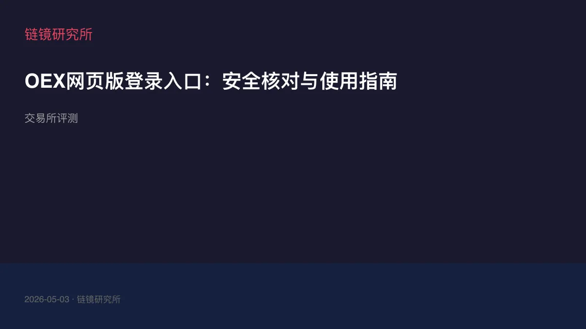 OEX网页版登录入口：安全核对与使用指南