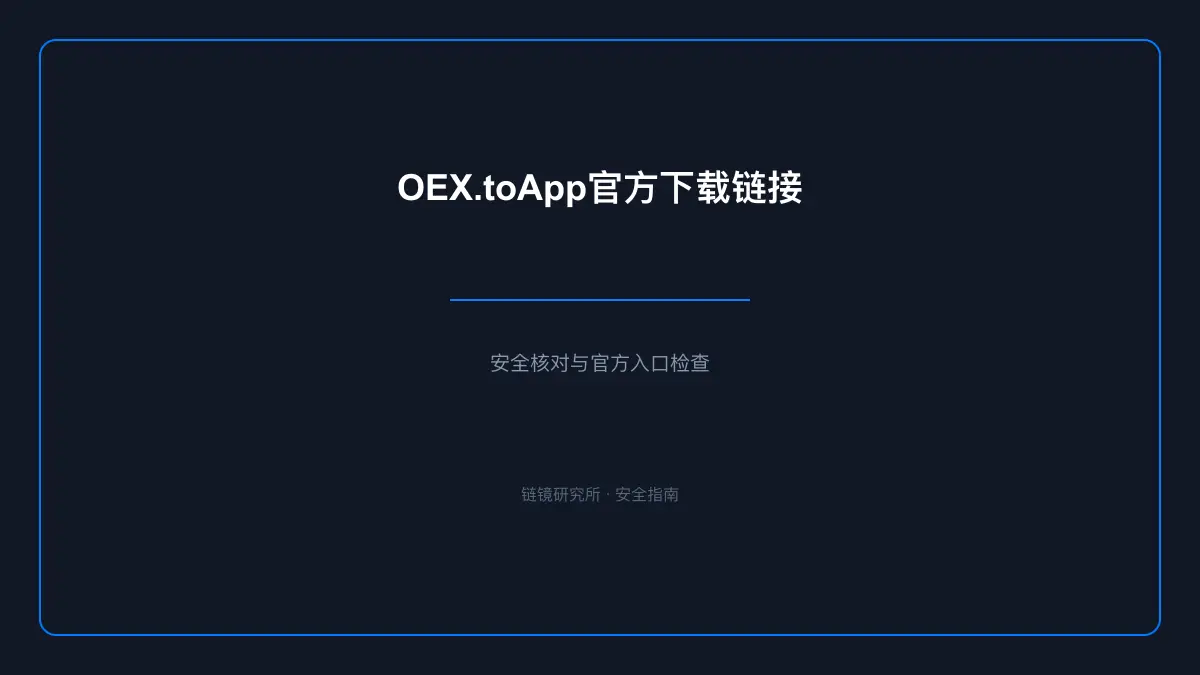 OEX.toApp官方下载链接：安全核对与官方入口检查