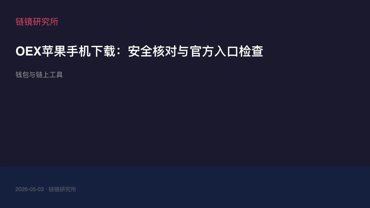 OEX苹果手机下载：安全核对与官方入口检查