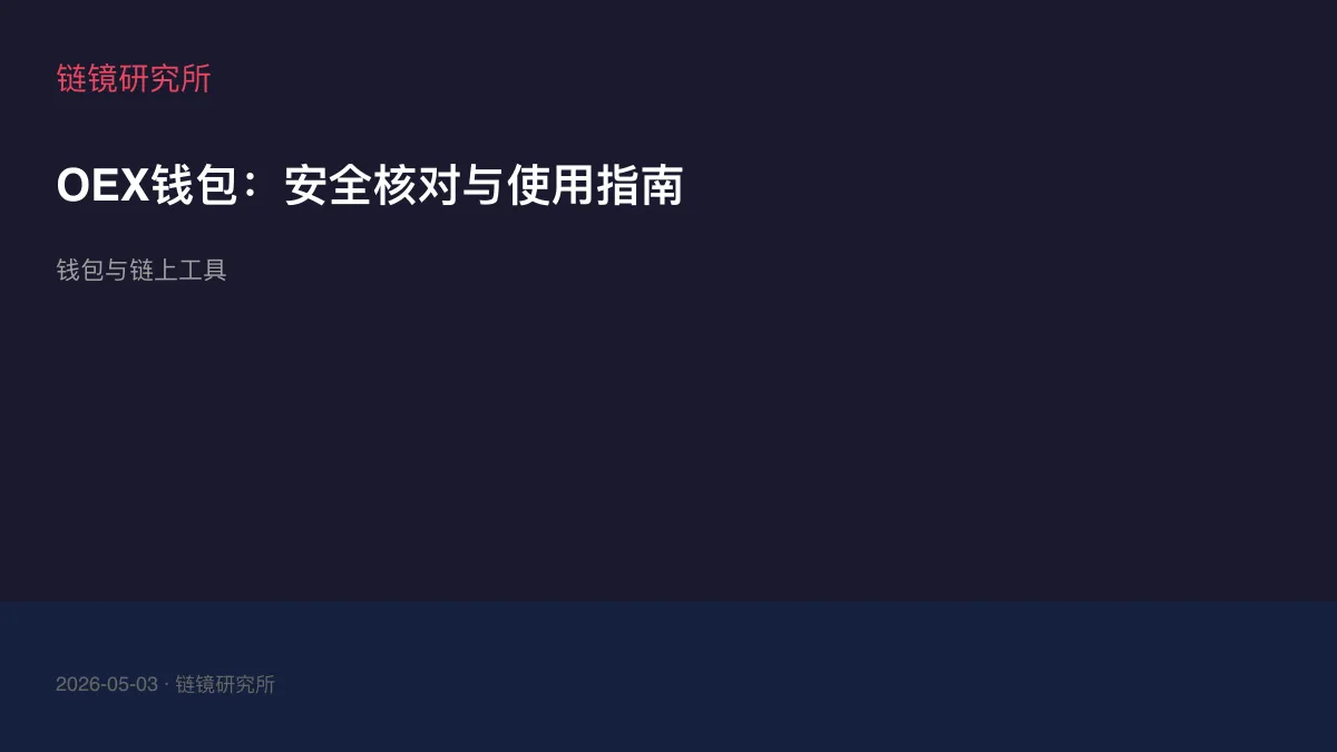 OEX钱包：安全核对与使用指南