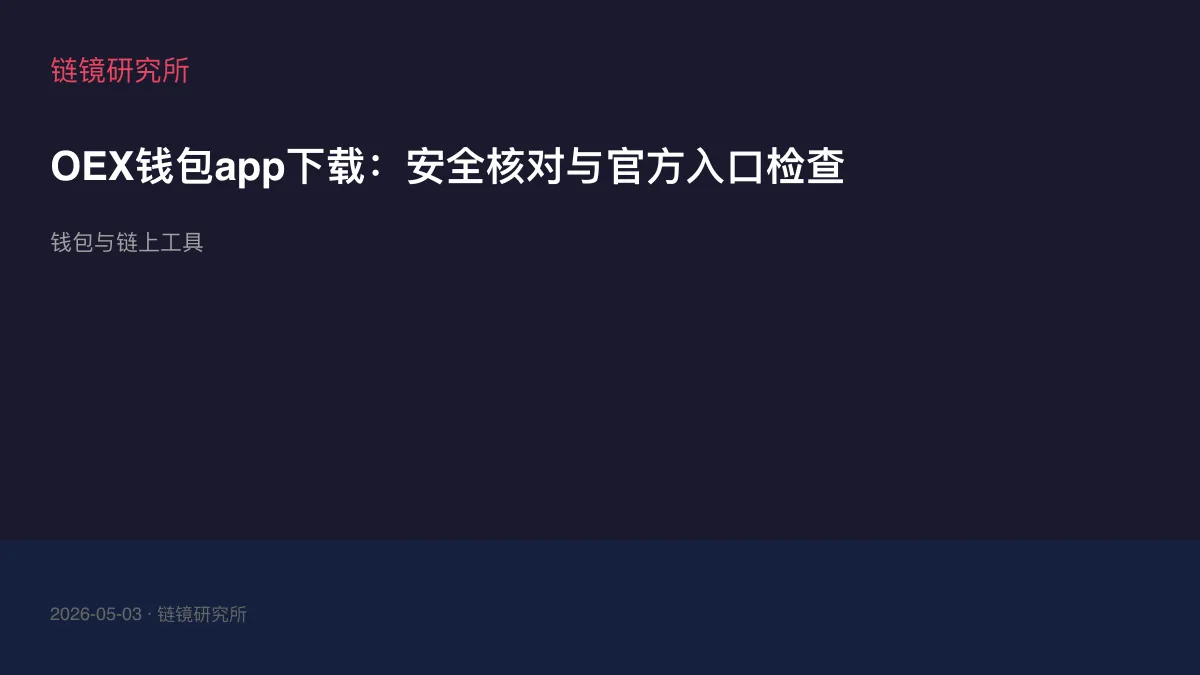 OEX钱包app下载：安全核对与官方入口检查