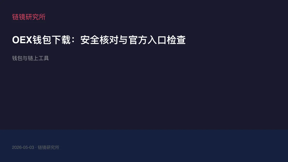 OEX钱包下载：安全核对与官方入口检查