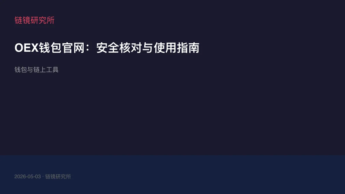OEX钱包官网：安全核对与使用指南