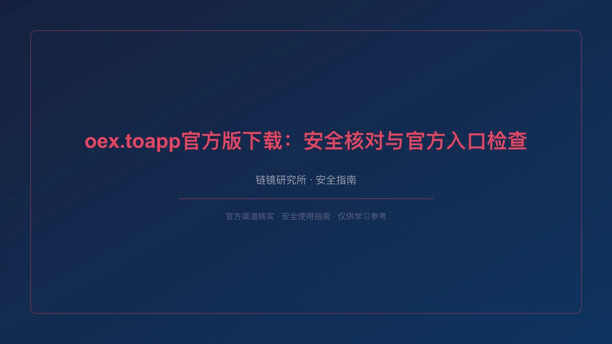 oex.toapp官方版下载：安全核对与官方入口检查