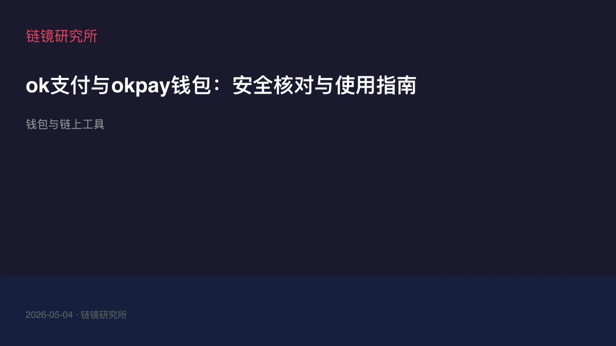 ok支付与okpay钱包：安全核对与使用指南