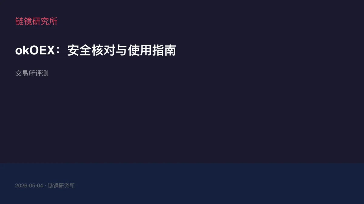 okOEX：安全核对与使用指南
