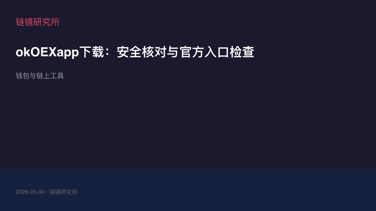 okOEXapp下载：安全核对与官方入口检查