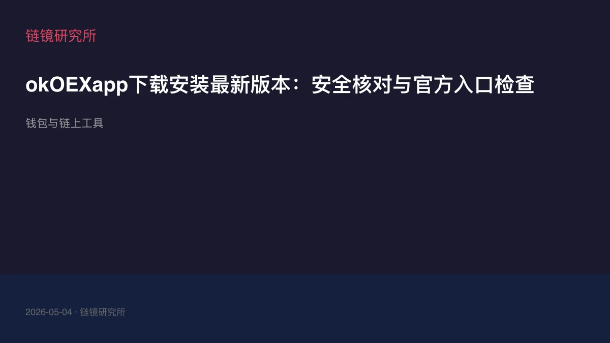 okOEXapp下载安装最新版本：安全核对与官方入口检查