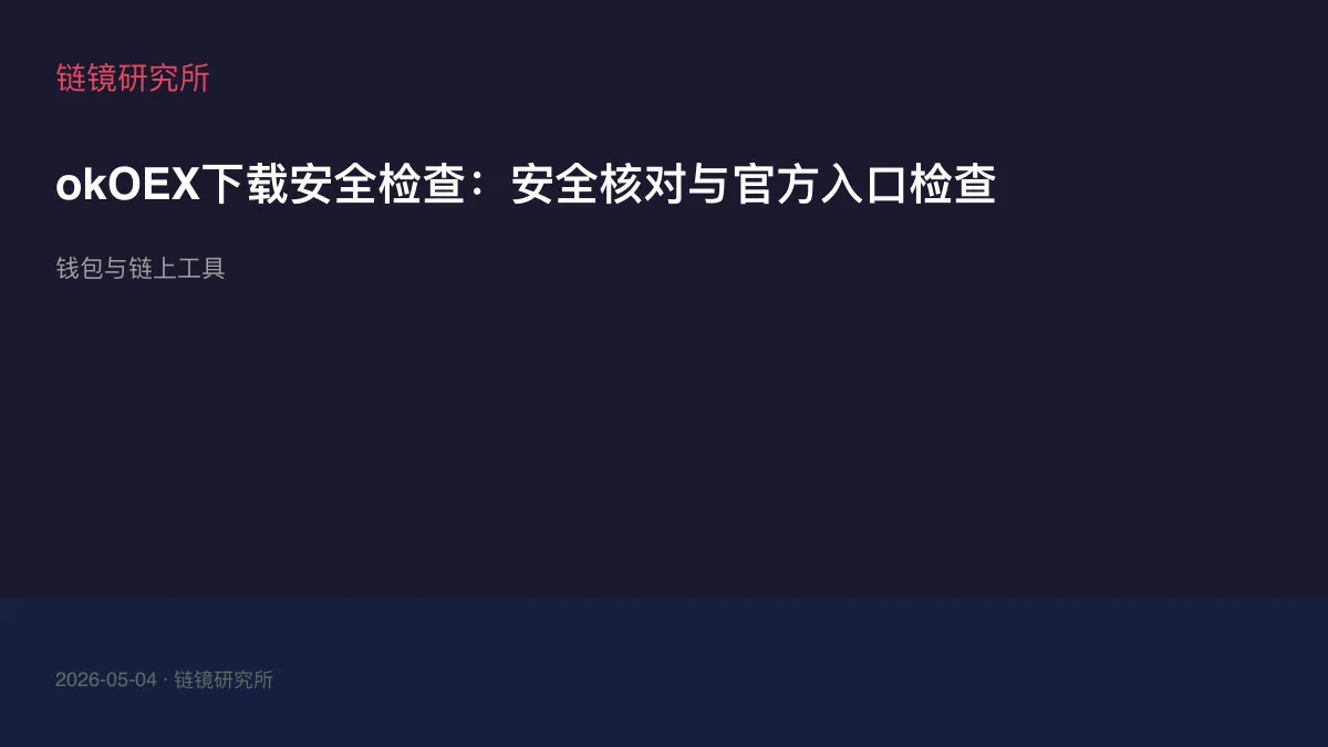 okOEX下载安全检查：安全核对与官方入口检查