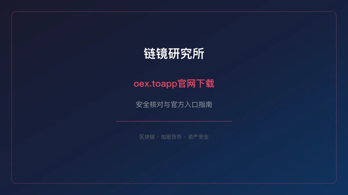 oex.toapp官网下载：安全核对与官方入口检查