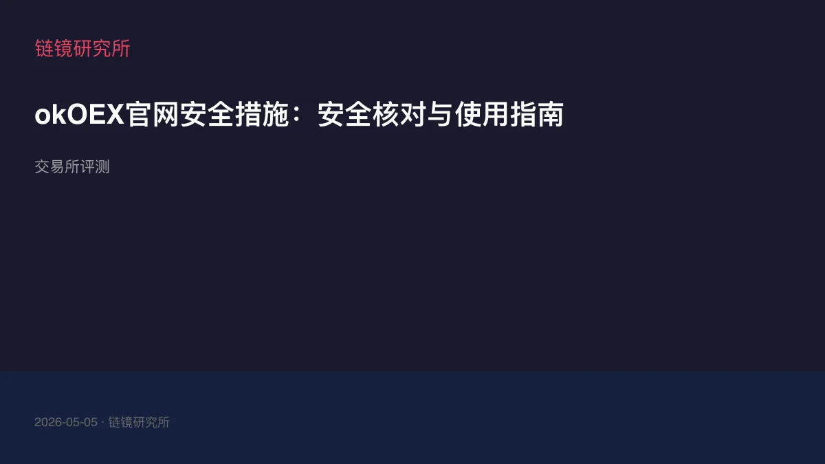 okOEX官网安全措施：安全核对与使用指南