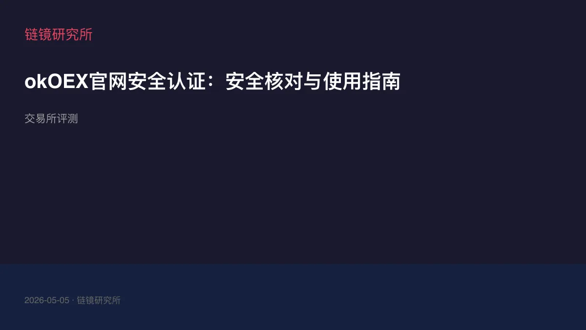 okOEX官网安全认证：安全核对与使用指南