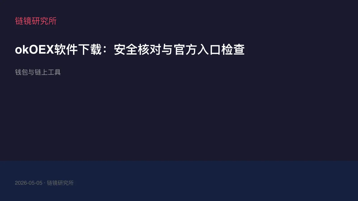 okOEX软件下载：安全核对与官方入口检查