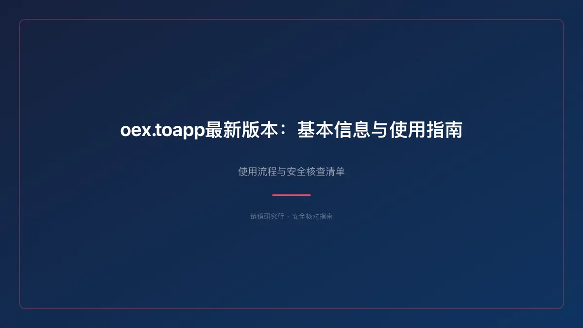 oex.toapp最新版本：基本信息与使用指南 