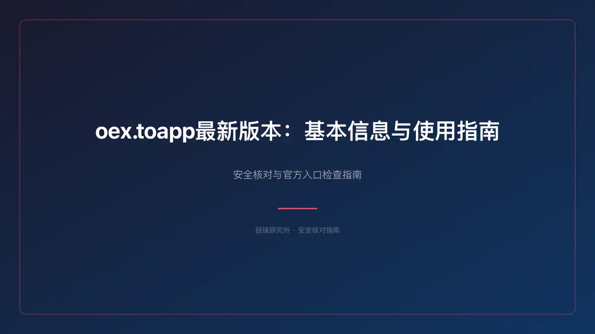 oex.toapp最新版本：基本信息与使用指南