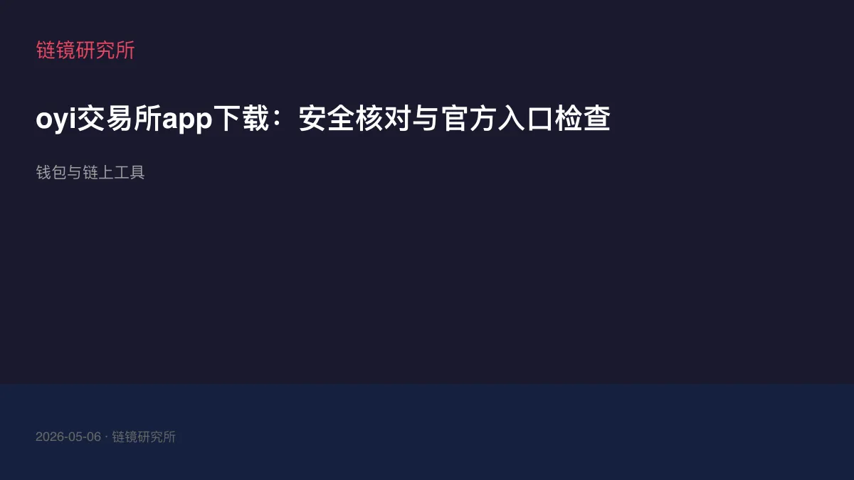 oyi交易所app下载：安全核对与官方入口检查