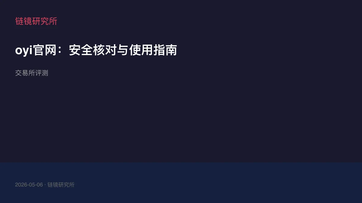 oyi官网：安全核对与使用指南