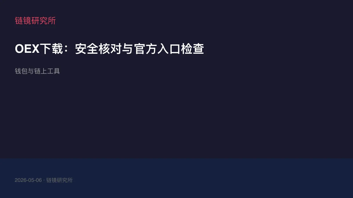 OEX下载：安全核对与官方入口检查