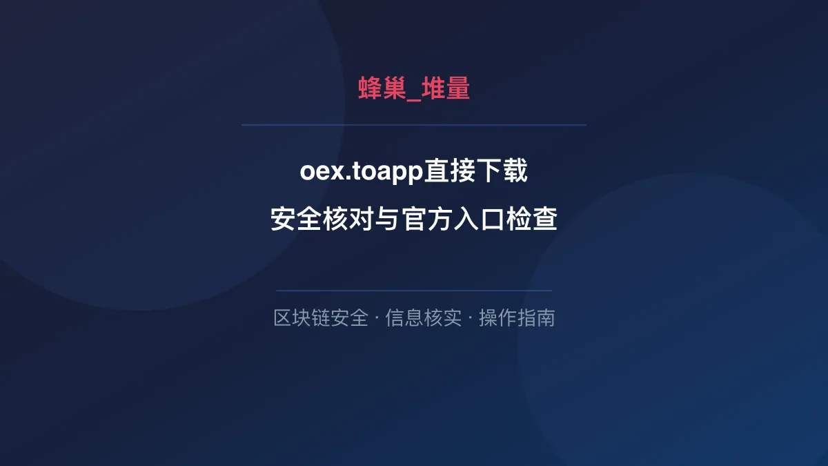 oex.toapp直接下载：安全核对与官方入口检查