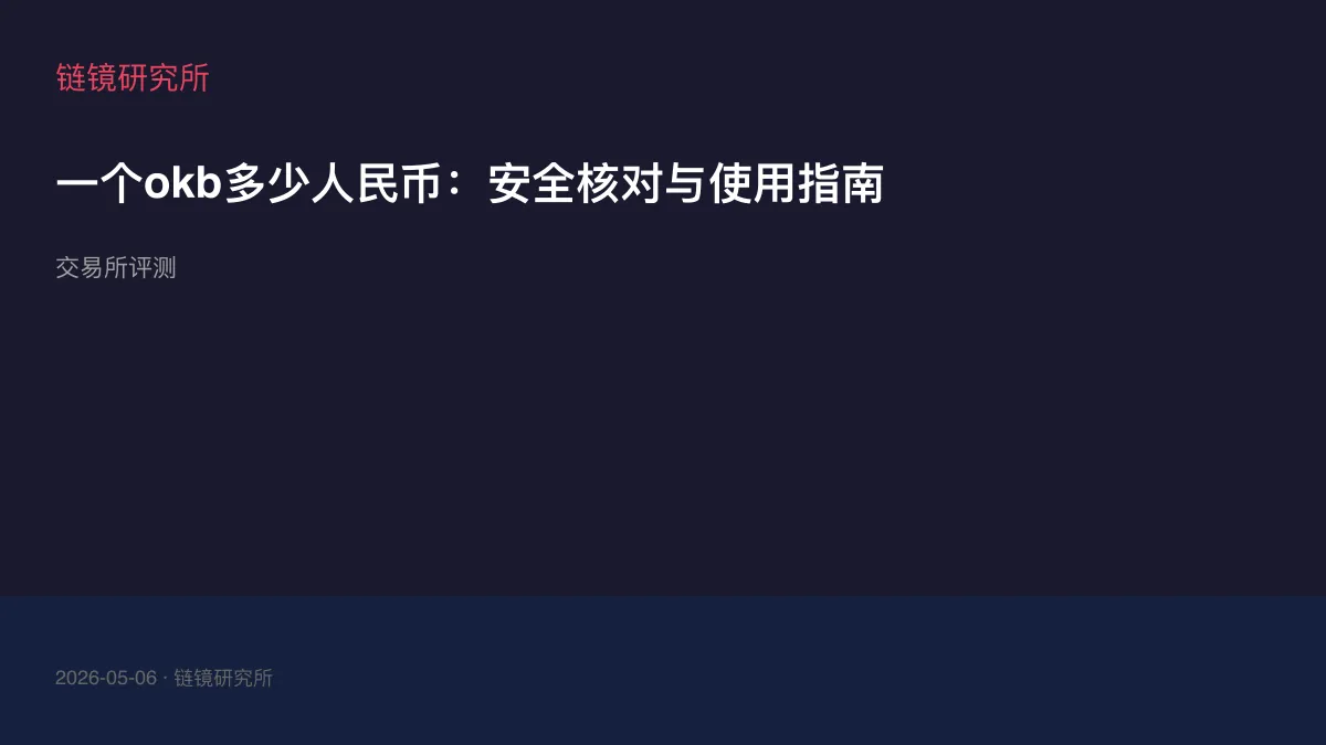 一个okb多少人民币：安全核对与使用指南