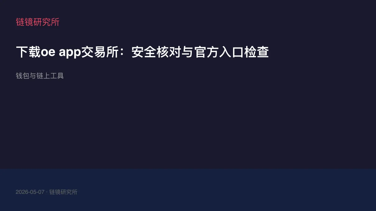下载oe app交易所：安全核对与官方入口检查
